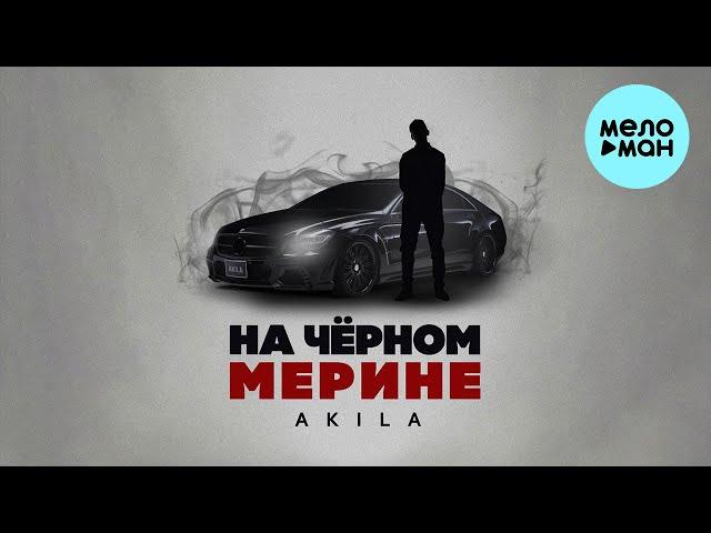 Akila - На чёрном Мерине (Single 2022)