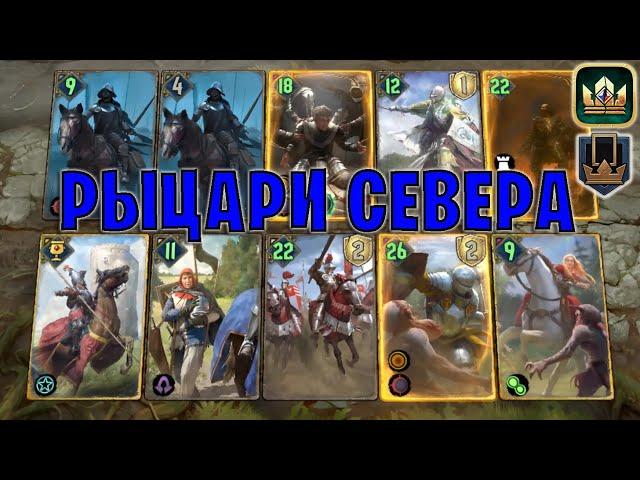 GWENT | РЫЦАРИ КОРОЛЕВСТВА СЕВЕРА (Королевское вдохновение) — гайд | Гвинт Патч 12.4