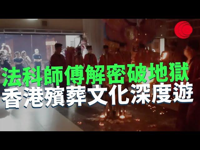 一線搜查｜香港殯葬文化深度遊 法科師傅解密破地獄 針對生前受病痛皮肉之苦 紅磡棺材街一條龍服務 仲有神秘墳場服務特定群體｜有線新聞 羅頌欣 利穎怡｜HOYTV 77台 #破地獄