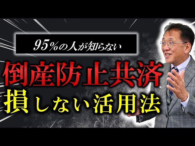 【今スグ観て!】95％の社長が知らずに約4000万損してる⁉倒産防止共済の真の活用法【経営セーフティ共済】