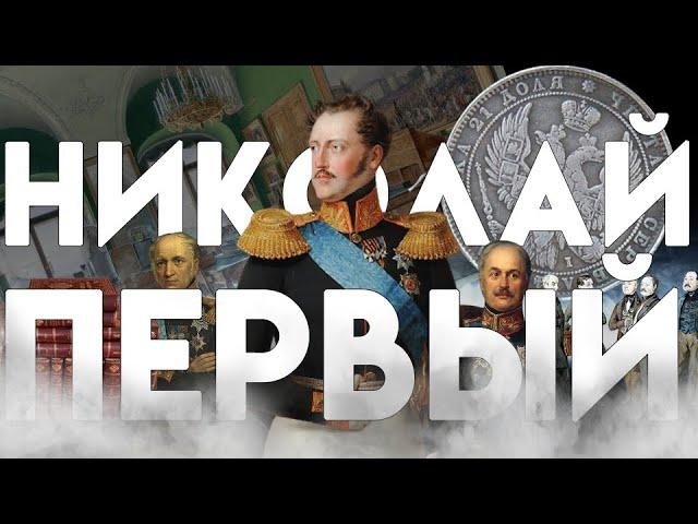 Николаю I приходится править империей - "История России для чайников" - 47 выпуск