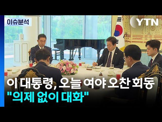 이 대통령, 오늘 여야 오찬 회동..."의제 없이 대화" / YTN