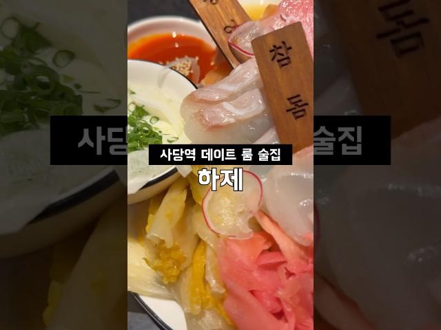 사당역 데이트 코스추천, 한식주점 하제 #맛집 #koeanfood #seoul