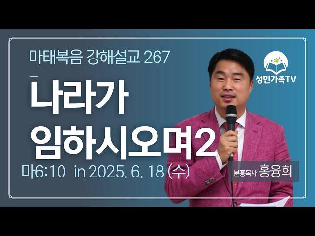 마태복음 강해설교 267_나라가 임하시오며2 (마6:10) 주기도문13