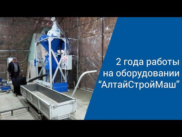 Спустя 2 года работы на оборудовании "АлтайСтройМаш"