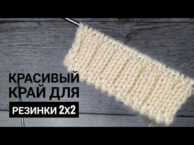 Очень простой и красивый край для резинки 2х2.