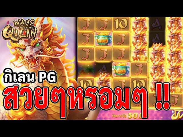 Ways of the Qilin | สล็อตกิเลน | สล็อตPG | สวยๆหรอมๆ !!