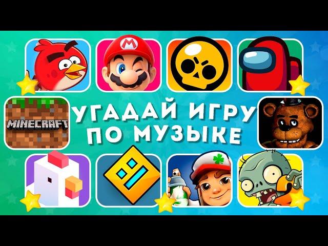 УГАДАЙ МОБИЛЬНУЮ ИГРУ ПО МУЗЫКЕ / EMOJI COOL 