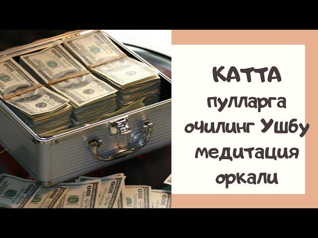 Пулларни жалб килиш медитацияси Хар куни Бир марта эшитинг. Серобгарликка очилинг