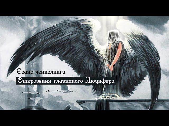 Откровения глашатого Люцифера /регрессивный гипноз /сеанс ченнелинга
