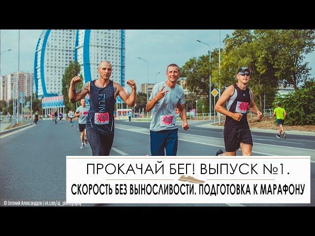 Прокачай бег! Выпуск №1. Скорость без выносливости. Подготовка к марафону