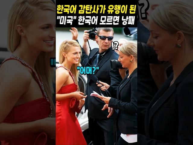 한국어 감탄사가 유행이 된 "미국" 한국어 모르면 낭패