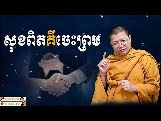 សុខពិតគឺចេះព្រម / SAN SOCHEA OFFICIAL