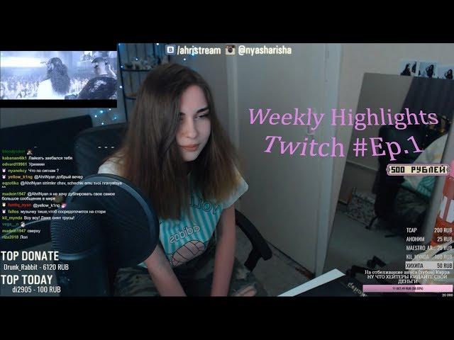 Weekly Highlights [RU] Twitch #Ep.1