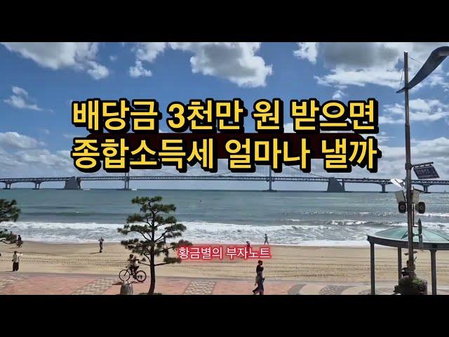 연배당금 3천만 원 받으면 종합소득세 얼마나 낼까?
