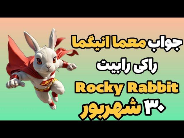 جواب معما انیگما راکی رابیت امروز جمعه ۳۰ شهریور | Rocky Rabbit Enigma راکی ربیت