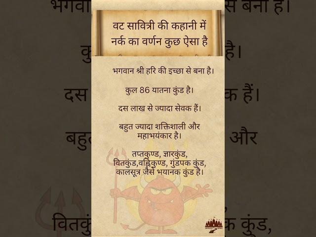नर्क का वर्णन | vat Savitri special #nark #hell #vatsavitripuja2025 #ytshorts
