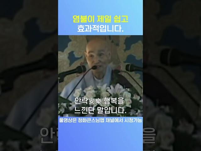 염불이 제일 쉽고 효과적입니다. 청화스님