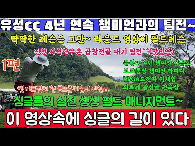 (EP61-1) 유성cc챔피언과의 2대2 팀전, 딱딱한 레슨은 이제 그만~ 영상을 보고 있으면 한가지를 배운다~ 프로 싱글러들의 플레이 매니지먼트~ 진천 사석한우촌 곱창전골 내기~
