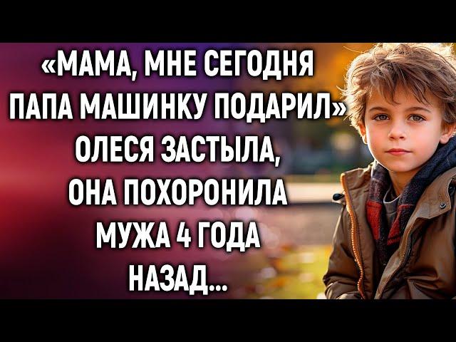 «Мама, мне сегодня папа машинку подарил» Олеся застыла, она похоронила мужа 4 года назад...