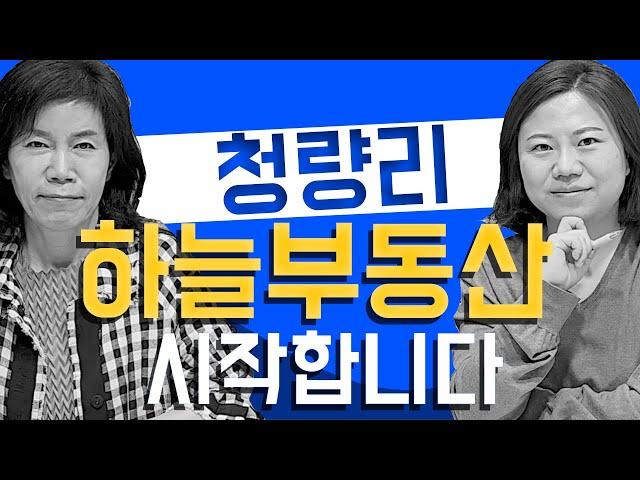 청량리 하늘부동산을 시작합니다