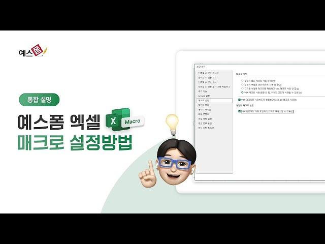 누구나 쉽게 따라하는 예스폼 엑셀 매크로 설정방법! - 통합 설정
