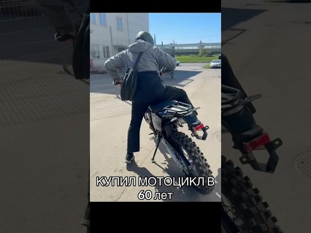 Сергею Дмитриевичу исполнилось 60 лет, спустя 40 лет перерыва, снова решил купить себе мотоцикл