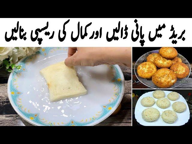 گھر میں بریڈ پانی ہے! بہت کم لوگ یہ راز جانتے ہیں | Cripsy Bread Kabab Recipe | Easy Snacks At Home