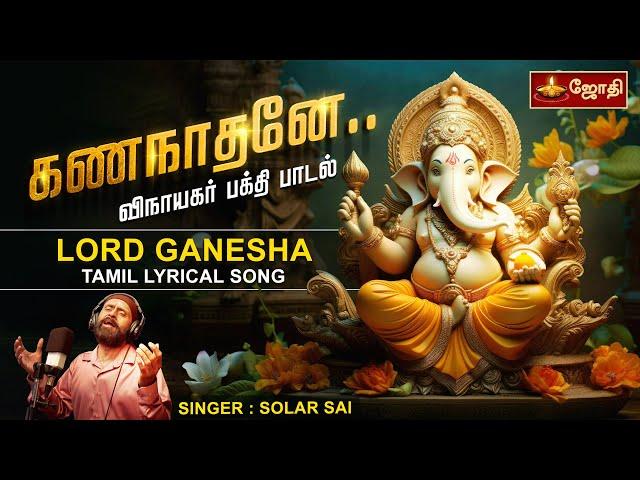 கணநாதனே கஜ முகத்தோனே.. | விநாயகர் பக்தி பாடல் | Vinayagar Song | Singer Solar Sai | Jothi TV