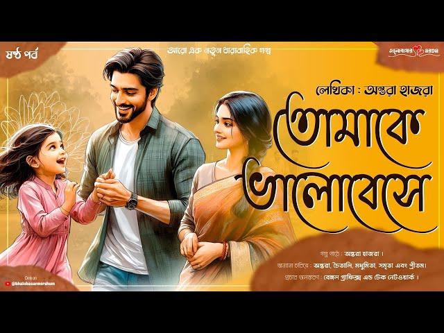 নিজের অযত্ন করে কার উপর প্রতিশোধ নিতে চাইছিস?? কি অন্যায় আমার বলতো?  E6 #bmorginels