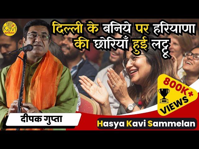 Deepak Gupta की कविता सुन हरियाणा की छोरियाँ हँसते हँसते हुई लोटपोट | Hasya Kavi Sammelan 2024