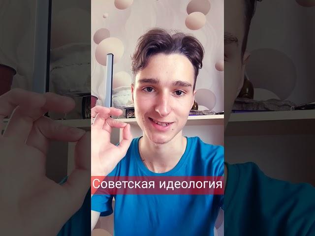 Советская идеология Ч. 3 #политика #идеология #анархист #ленин #сталин #ссср #коммунизм #сср #топ