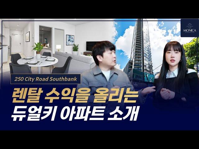 렌탈 수익에 좋은 독특한 듀얼키 구조! 호주 멜번 시티 인근 250 City Road 사우스뱅크 아파트 매물