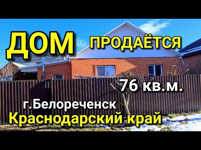 ОБЗОР ДОМА 76 КВ.М. ЗА 3 500 000 Г.БЕЛОРЕЧЕНСК КРАСНОДАРСКИЙ КРАЙ / ПОДБОР НЕДВИЖИМОСТИ НА ЮГЕ