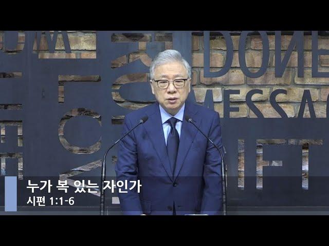 [LIVE] 누가 복 있는 자인가 (시편 1:1-6)_아침예배_베이직교회_조정민 목사_20210601