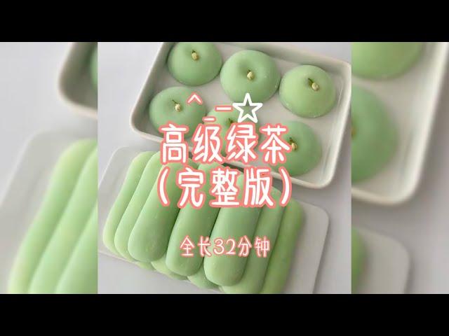 高级绿茶^_− （完整版） #小说推文 #爽文