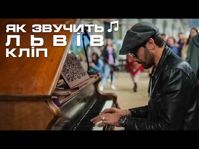 Відеокліп. Євген Філатов - Як звучить Львів