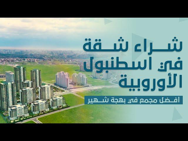 شراء شقة في اسطنبول مضمونة || سند تمليك + جنسية تركيا