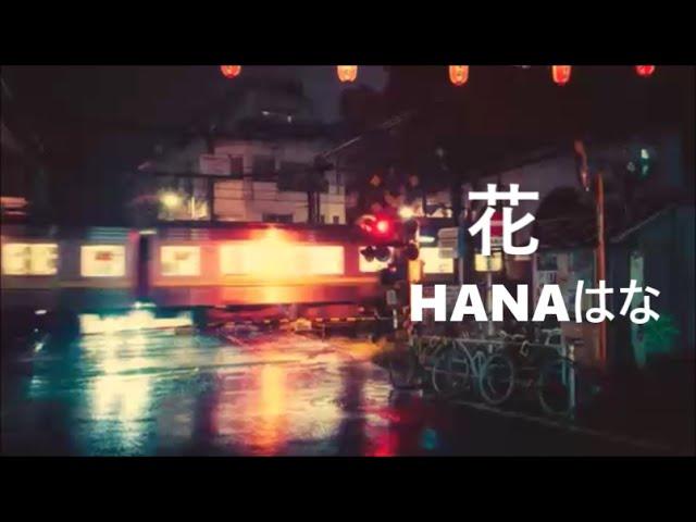 谷村新司 Shinji Tanimura「花 HANAはな」ღ 中文字幕版