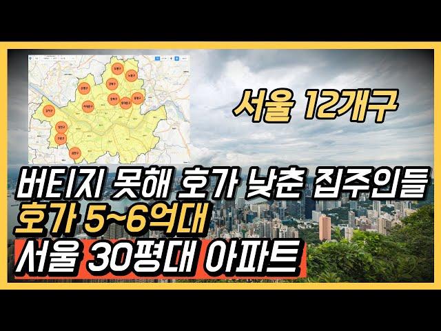 5억대, 6억대로 떨어진 서울30평대 역세권 대단지 아파트 12곳.  가장 싼 서울 30평대 아파트. 동대문구, 서대문구, 강서구, 양천구 아파트 [서울 아파트 매매 폭락 하락]