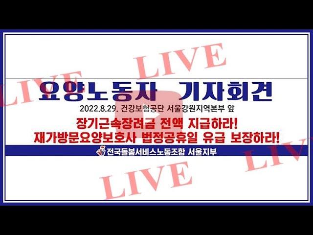 [요양노동자 기자회견] 장기근속장려금 전액지급하라! 법정유급휴일 보장하라! / 민주노총 서비스연맹 전국돌봄서비스노동조합 서울지부