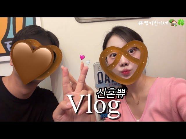 vlog | 신혼부부 브이로그 | 스윗한 남편이랑 사는 법️‍ | 신혼 7개월차 건강한 집밥 | 소파술 후 이야기