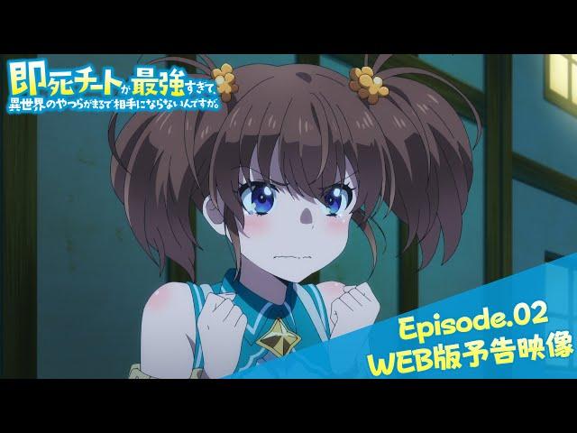 Episode.02WEB版予告映像｜TVアニメ『即死チートが最強すぎて、異世界のやつらがまるで相手にならないんですが。』2024年1月からTOKYO MX、MBSほかにて放送中！