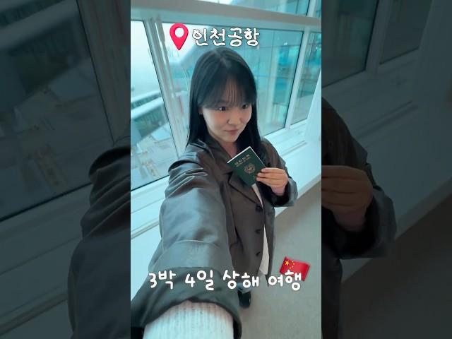  3박 4일 상해 여행 총정리 나혼자ver #상하이 #상해여행 #여행브이로그