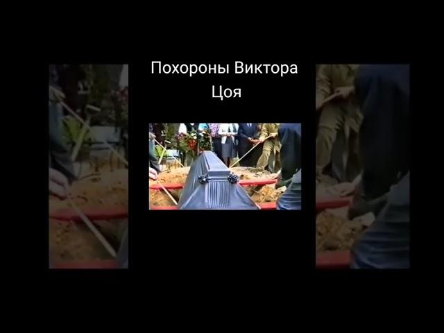 Похороны Виктора Цоя