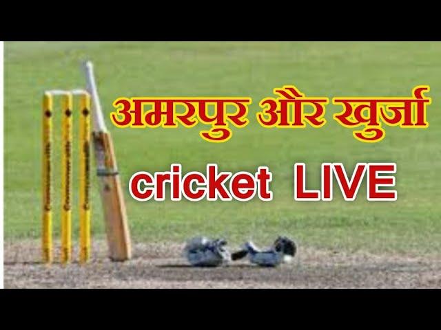 Amarpur VS Khurja #cricket LIVE