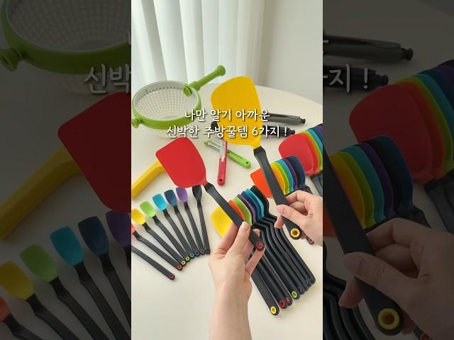 나만알기아까운 신박한 주방꿀팀 6가지! #공구예고