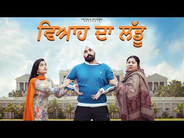 ਵਿਆਹ ਦਾ ਲੱਡੂ | Latest Punjabi Short Film 2024 | Patiala Pictures