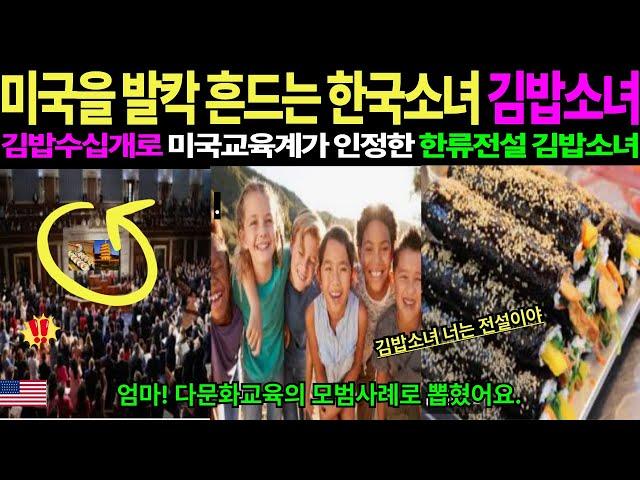 [해외감동사여]김밥도시락하나로 미국학교급식으로 까지? 미국교과서까지 실린사례! 그 이유는...?