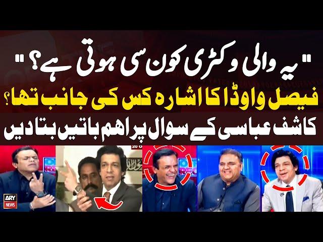 Faisal Vawda's Reveals The Truth About Victory Sign | Kashif Abbasi and Fawad Chaudhry were laughing